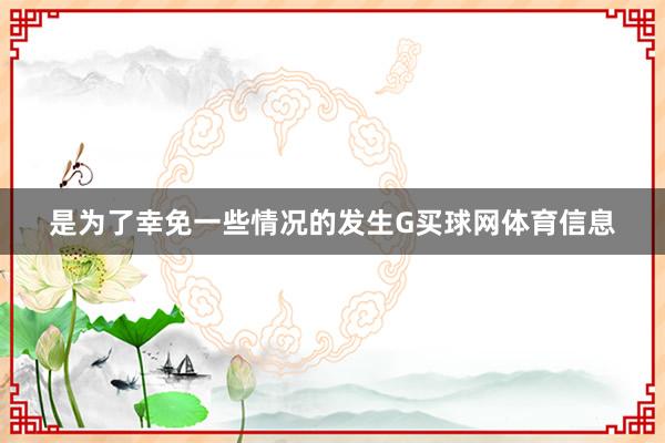 是为了幸免一些情况的发生G买球网体育信息