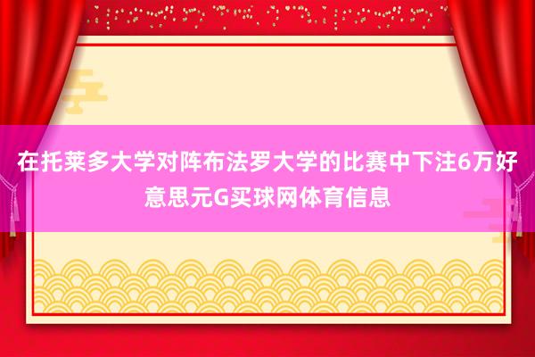 在托莱多大学对阵布法罗大学的比赛中下注6万好意思元G买球网体育信息
