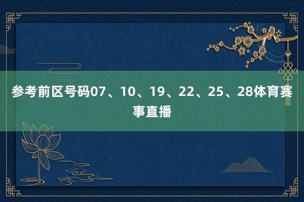 参考前区号码07、10、19、22、25、28体育赛事直播