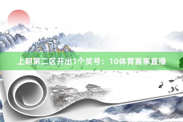 上期第二区开出1个奖号：10体育赛事直播