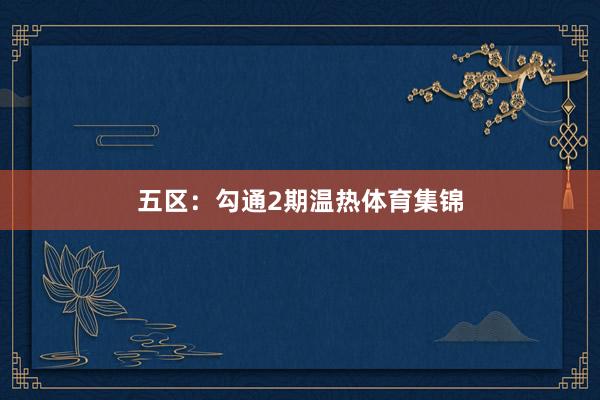 五区：勾通2期温热体育集锦