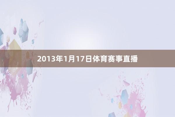 2013年1月17日体育赛事直播