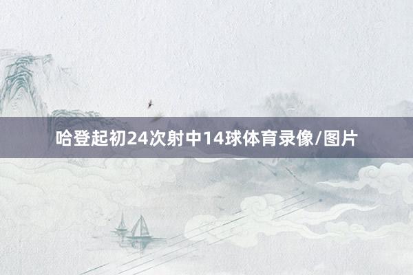 哈登起初24次射中14球体育录像/图片