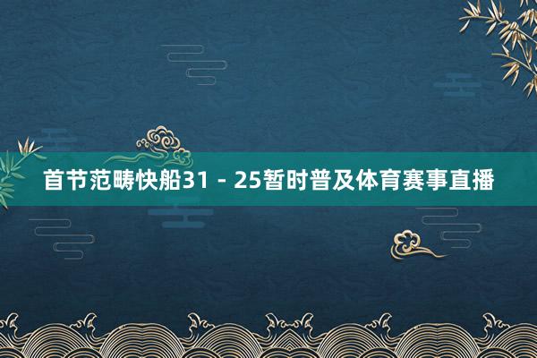 首节范畴快船31 - 25暂时普及体育赛事直播