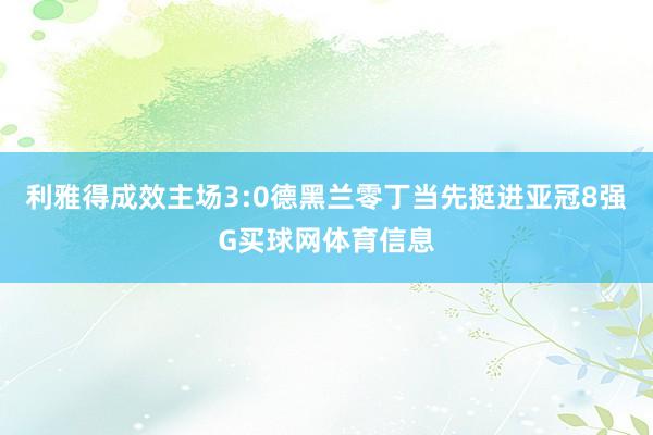 利雅得成效主场3:0德黑兰零丁当先挺进亚冠8强G买球网体育信息