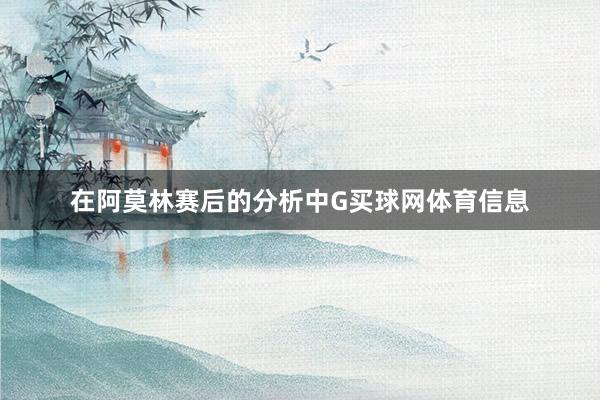 在阿莫林赛后的分析中G买球网体育信息