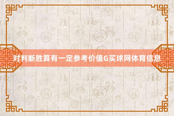对判断胜算有一定参考价值G买球网体育信息