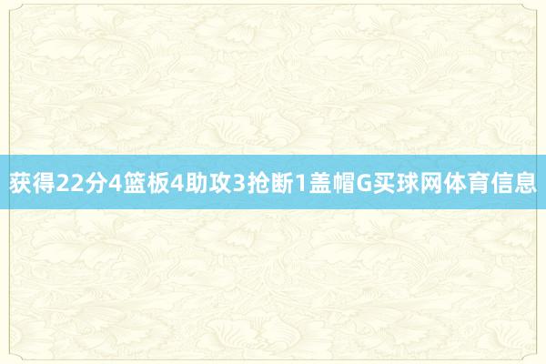 获得22分4篮板4助攻3抢断1盖帽G买球网体育信息
