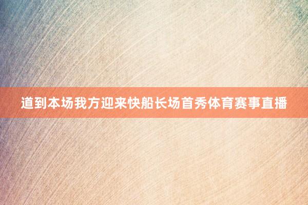 道到本场我方迎来快船长场首秀体育赛事直播