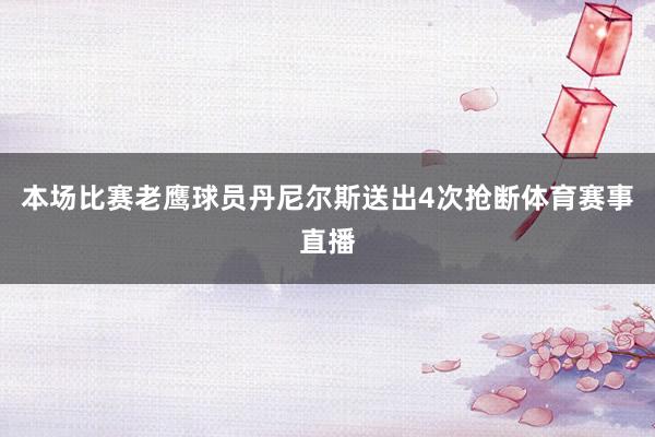 本场比赛老鹰球员丹尼尔斯送出4次抢断体育赛事直播