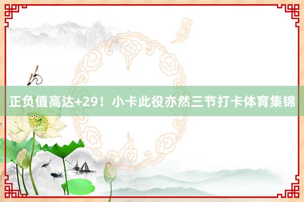 正负值高达+29！小卡此役亦然三节打卡体育集锦