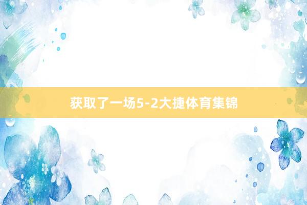 获取了一场5-2大捷体育集锦