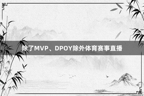 除了MVP、DPOY除外体育赛事直播