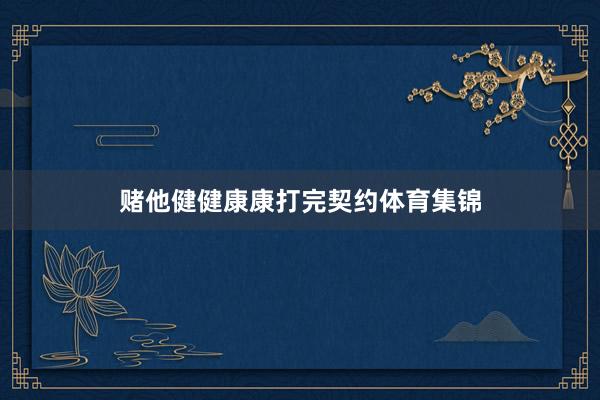 赌他健健康康打完契约体育集锦