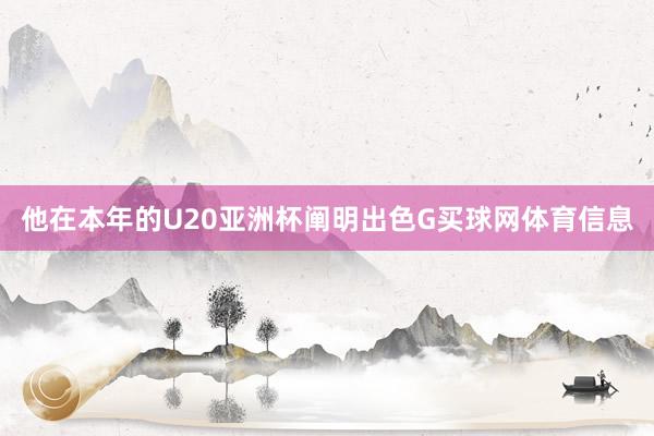 他在本年的U20亚洲杯阐明出色G买球网体育信息
