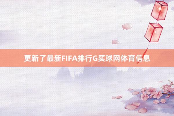 更新了最新FIFA排行G买球网体育信息