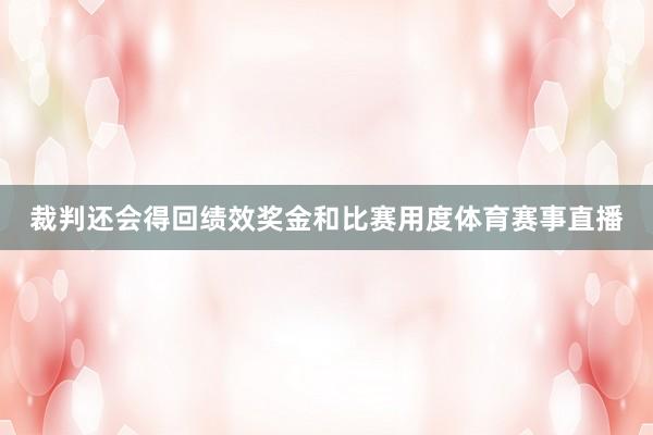 裁判还会得回绩效奖金和比赛用度体育赛事直播