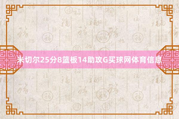 米切尔25分8篮板14助攻G买球网体育信息