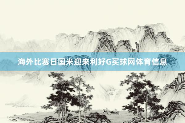 海外比赛日国米迎来利好G买球网体育信息