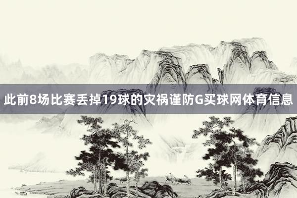 此前8场比赛丢掉19球的灾祸谨防G买球网体育信息