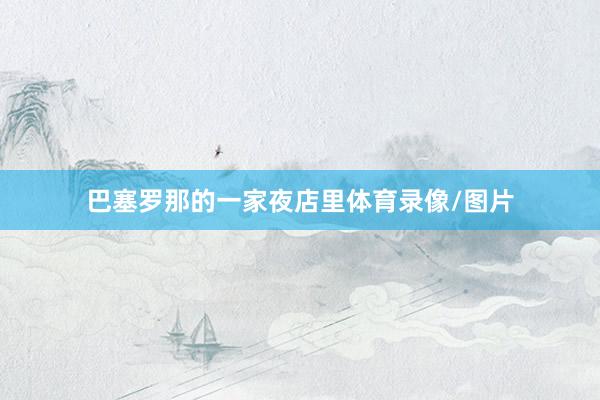 巴塞罗那的一家夜店里体育录像/图片