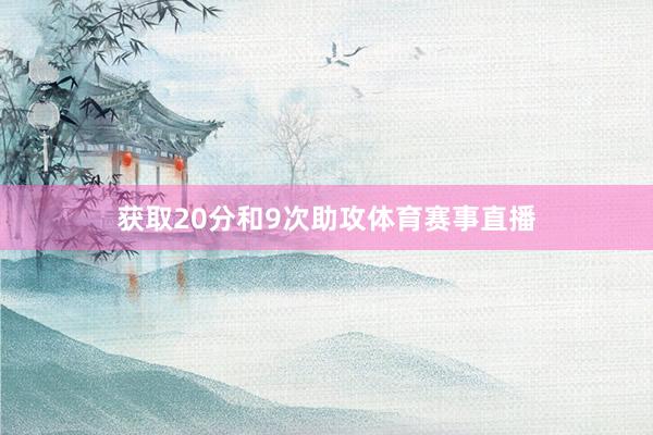 获取20分和9次助攻体育赛事直播