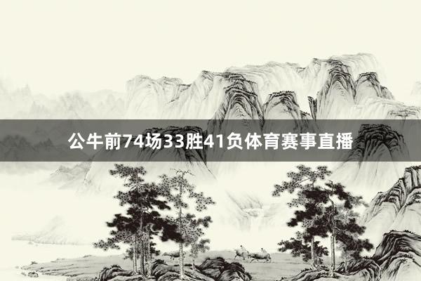 公牛前74场33胜41负体育赛事直播