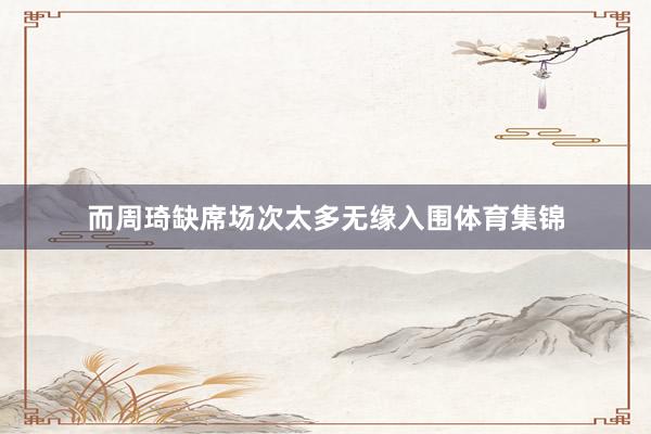 而周琦缺席场次太多无缘入围体育集锦