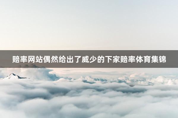 赔率网站偶然给出了威少的下家赔率体育集锦