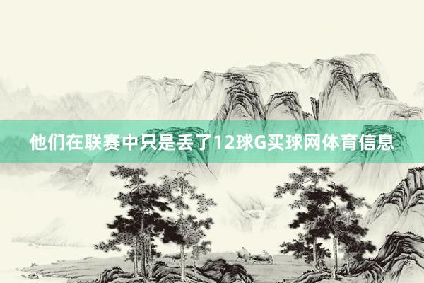 他们在联赛中只是丢了12球G买球网体育信息