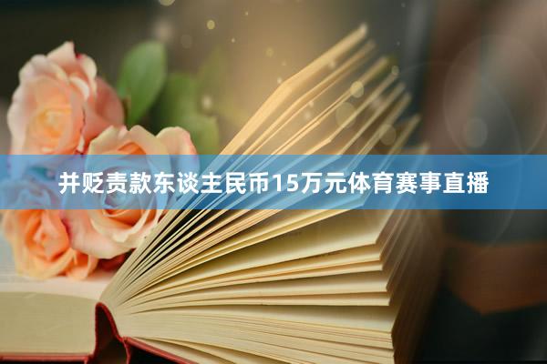 并贬责款东谈主民币15万元体育赛事直播