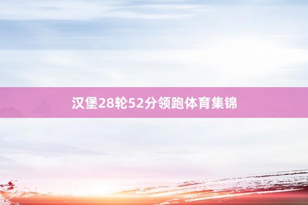 汉堡28轮52分领跑体育集锦