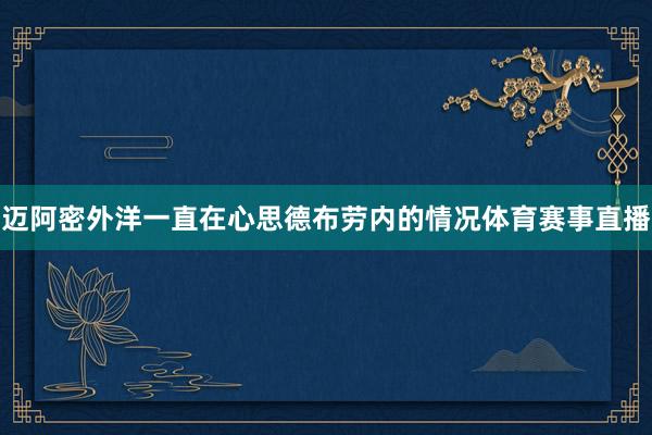 迈阿密外洋一直在心思德布劳内的情况体育赛事直播