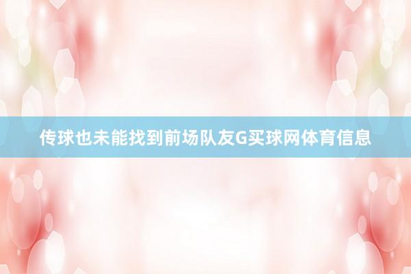 传球也未能找到前场队友G买球网体育信息