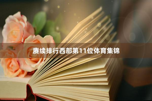 赓续排行西部第11位体育集锦