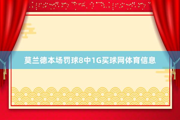 莫兰德本场罚球8中1G买球网体育信息