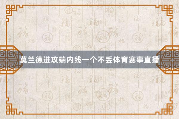 莫兰德进攻端内线一个不丢体育赛事直播