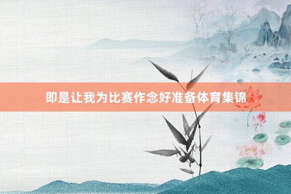 即是让我为比赛作念好准备体育集锦