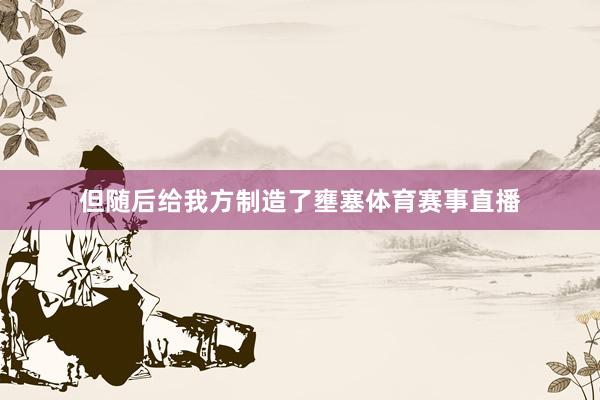 但随后给我方制造了壅塞体育赛事直播