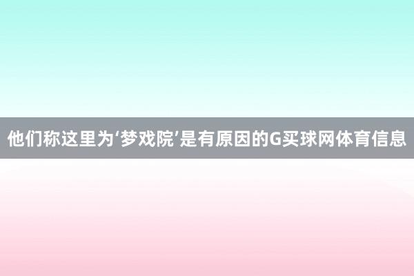 他们称这里为‘梦戏院’是有原因的G买球网体育信息