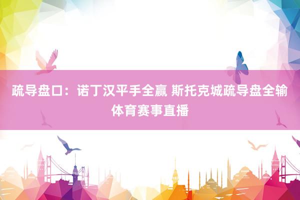 疏导盘口：诺丁汉平手全赢 斯托克城疏导盘全输体育赛事直播