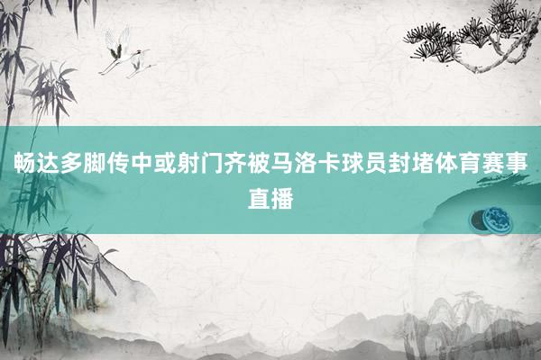 畅达多脚传中或射门齐被马洛卡球员封堵体育赛事直播
