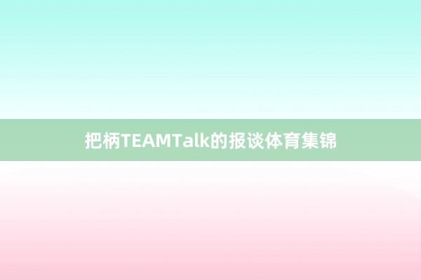 把柄TEAMTalk的报谈体育集锦