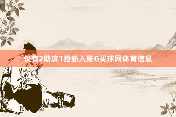 仅有2助攻1抢断入账G买球网体育信息