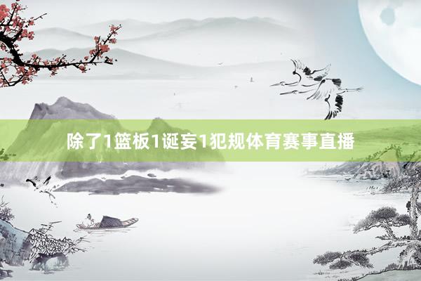 除了1篮板1诞妄1犯规体育赛事直播