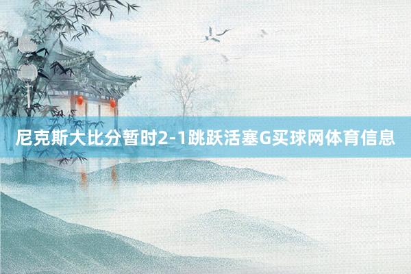 尼克斯大比分暂时2-1跳跃活塞G买球网体育信息