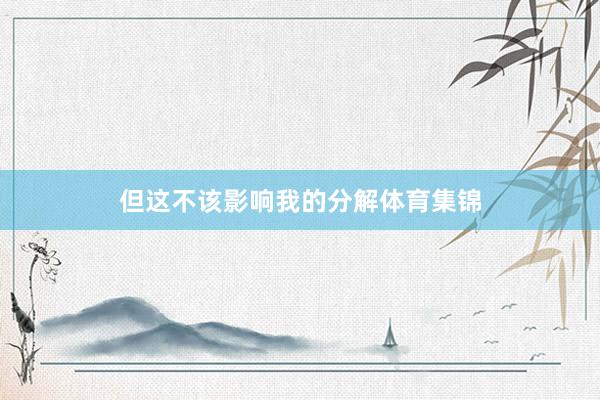 但这不该影响我的分解体育集锦