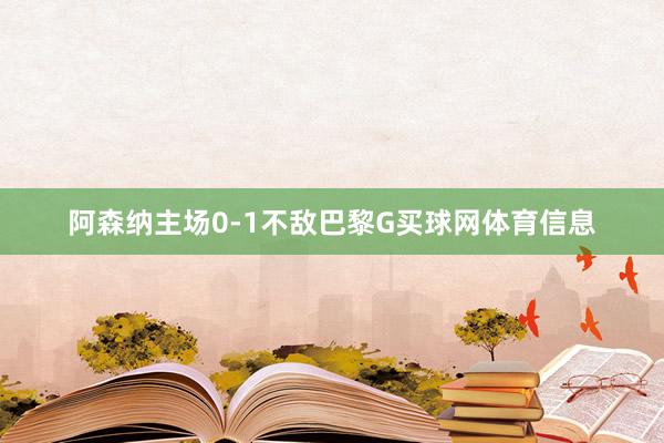 阿森纳主场0-1不敌巴黎G买球网体育信息