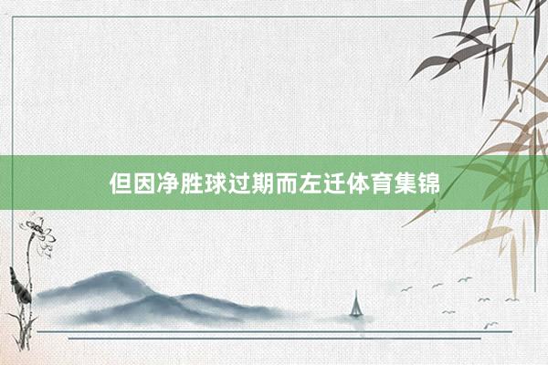 但因净胜球过期而左迁体育集锦