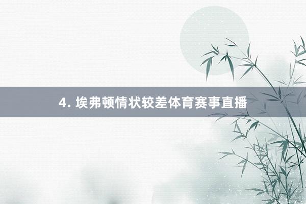 4. 埃弗顿情状较差体育赛事直播